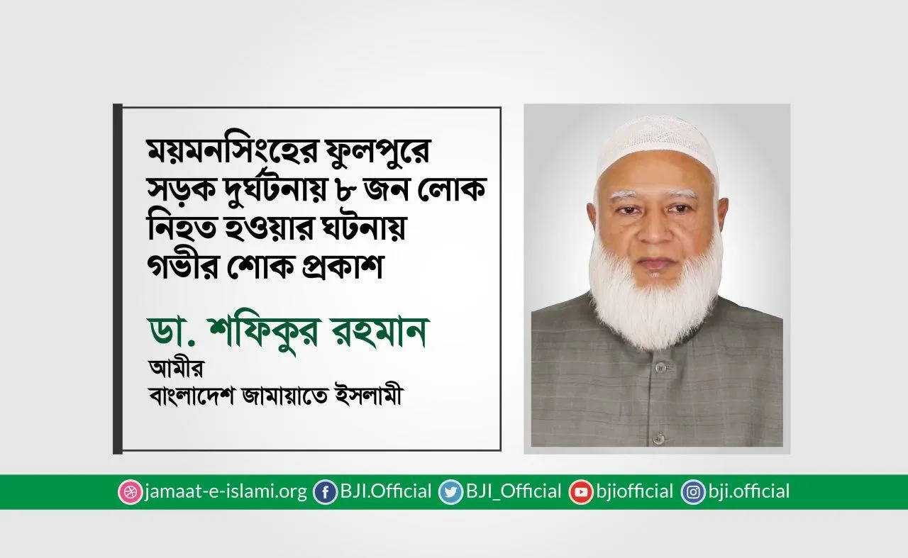 ময়মনসিংহের ফুলপুরে সড়ক দুর্ঘটনায় ৮ জন লোক নিহত হওয়ার ঘটনায় গভীর শোক প্রকাশ