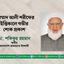 মুহাম্মাদ আলী শরীফের ইন্তিকালে গভীর শোক প্রকাশ