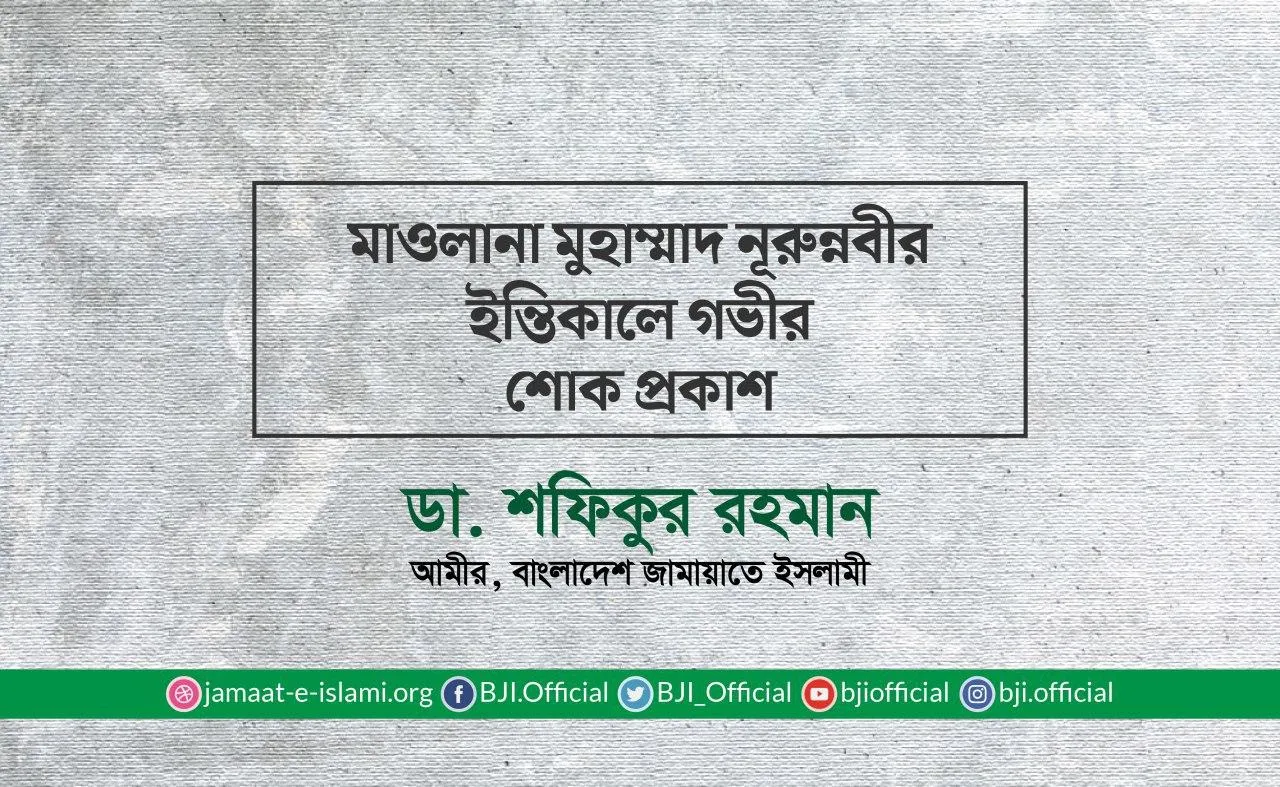 মাওলানা মুহাম্মাদ নূরুন্নবীর ইন্তিকালে গভীর শোক প্রকাশ