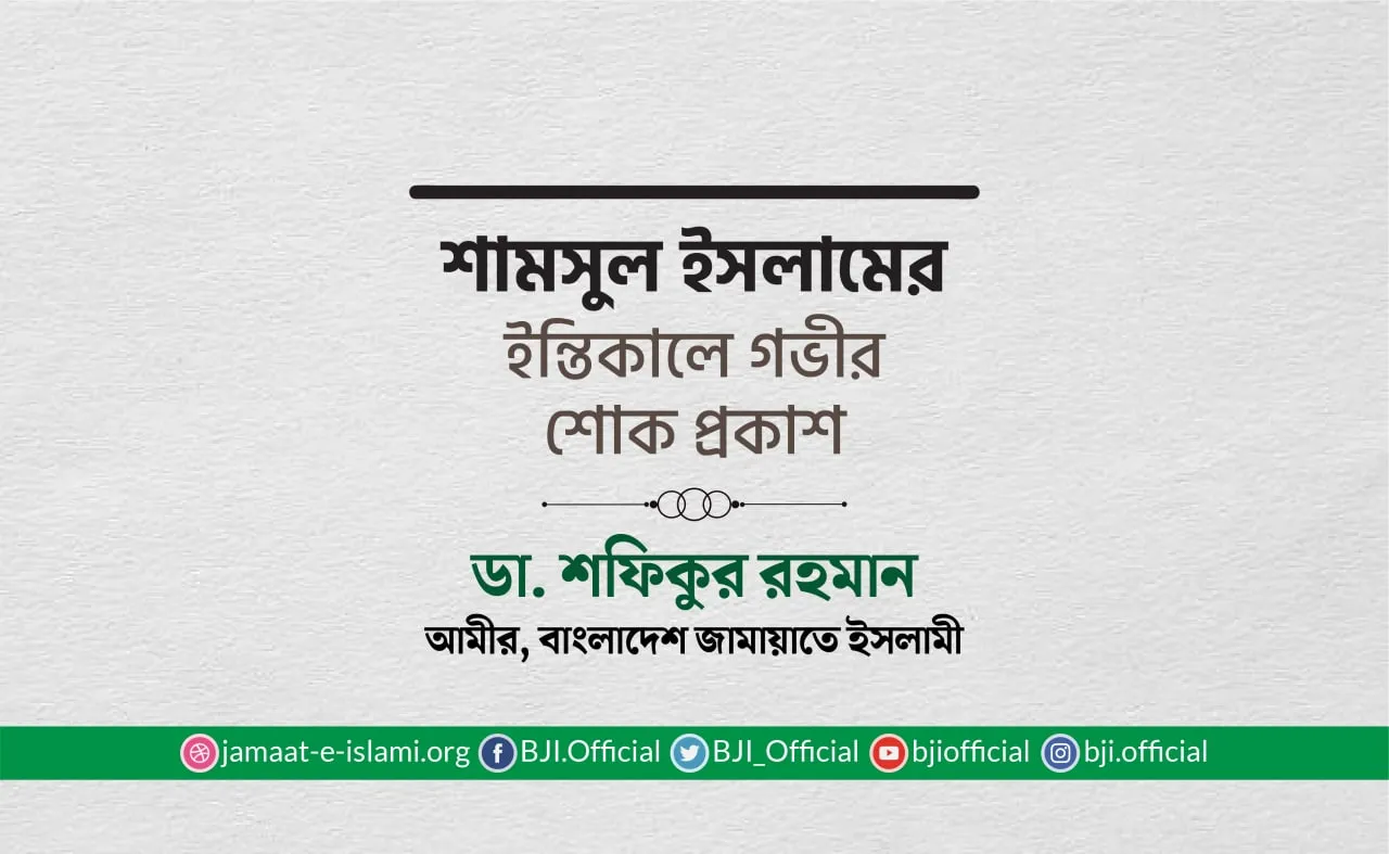 শামসুল ইসলামের ইন্তিকালে গভীর শোক প্রকাশ