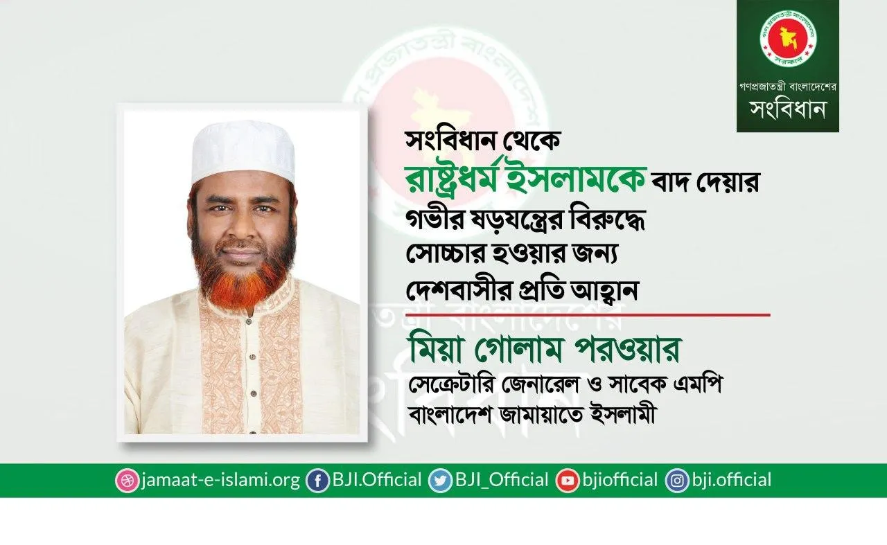 সংবিধান থেকে রাষ্ট্রধর্ম ইসলামকে বাদ দেয়ার গভীর ষড়যন্ত্রের বিরুদ্ধে সোচ্চার হওয়ার জন্য দেশবাসীর প্রতি আহ্বান