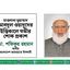 মাওলানা মুহাম্মাদ আবদুল ওয়াদুদের ইন্তিকালে গভীর শোক প্রকাশ