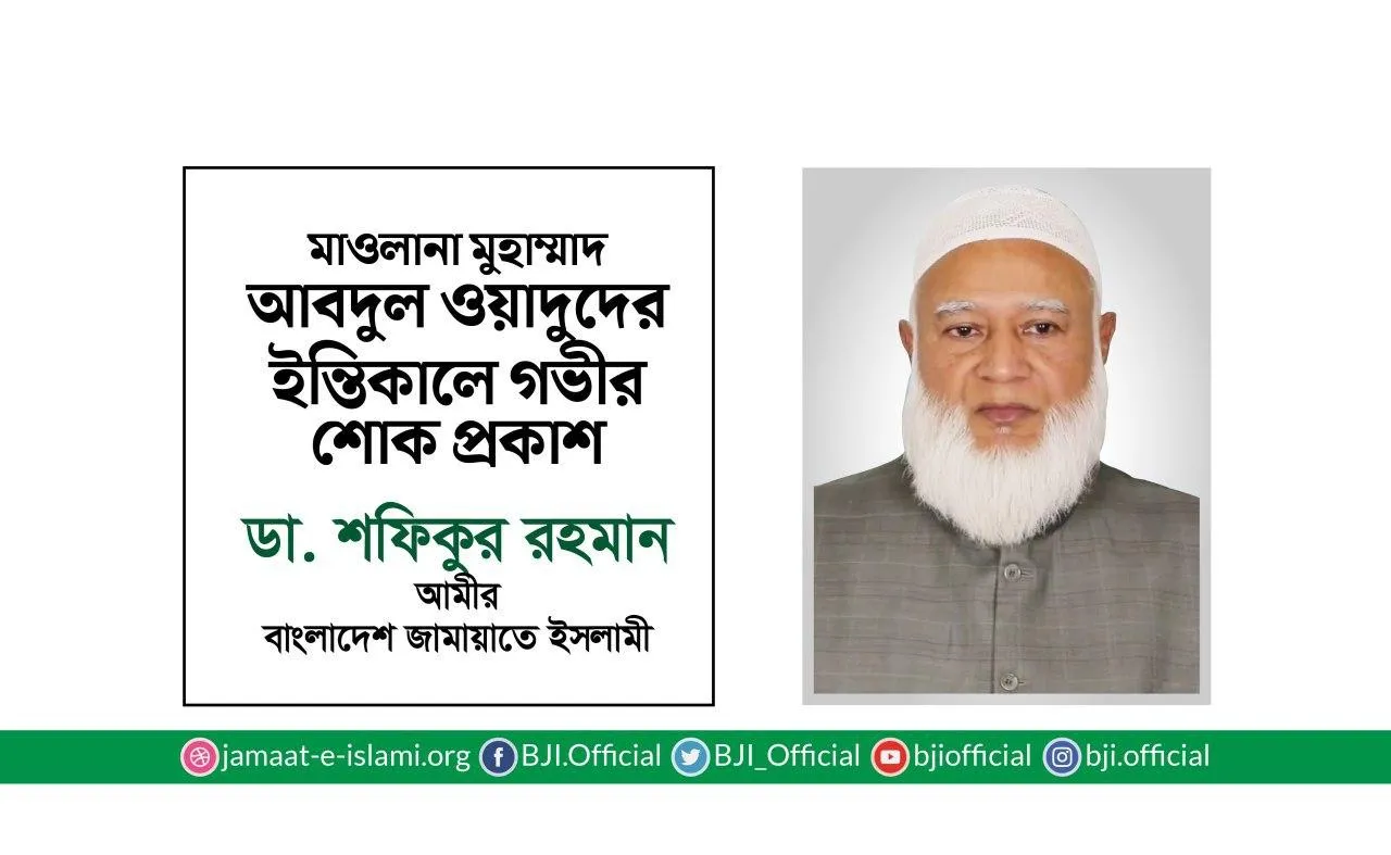 মাওলানা মুহাম্মাদ আবদুল ওয়াদুদের ইন্তিকালে গভীর শোক প্রকাশ