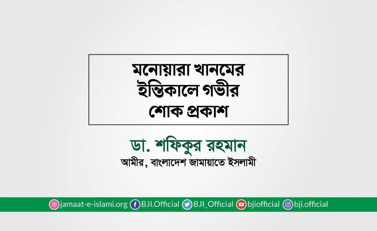 মনোয়ারা খানমের ইন্তিকালে গভীর শোক প্রকাশ