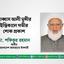 আব্বাস আলী মুন্সীর ইন্তিকালে গভীর শোক প্রকাশ