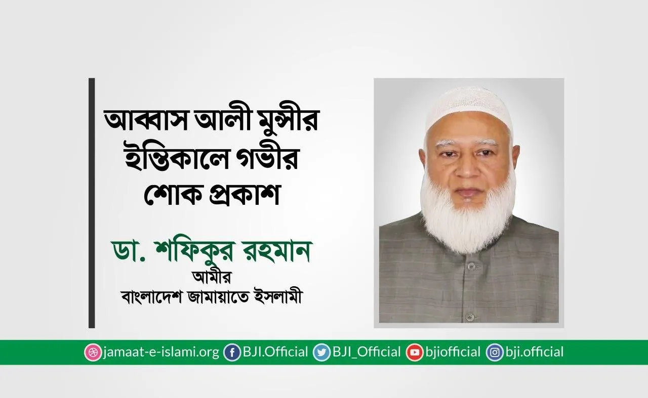 আব্বাস আলী মুন্সীর ইন্তিকালে গভীর শোক প্রকাশ