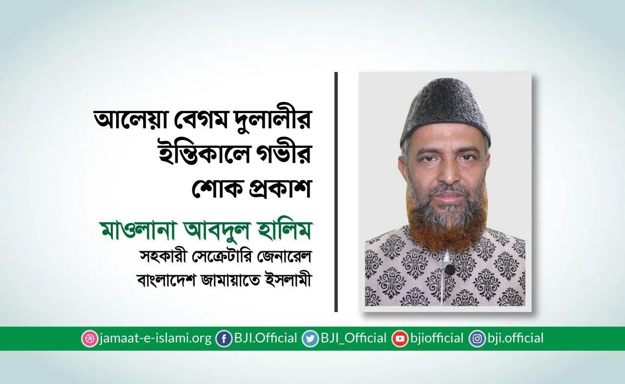 আলেয়া বেগম দুলালীর ইন্তিকালে গভীর শোক প্রকাশ