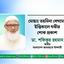 মোছাঃ তহমিনা বেগমের ইন্তিকালে গভীর শোক প্রকাশ