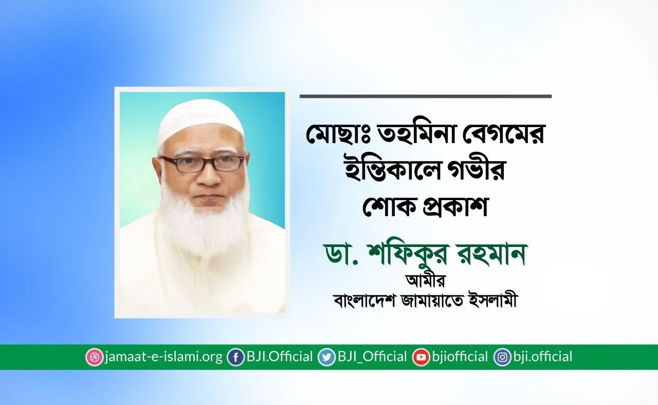 মোছাঃ তহমিনা বেগমের ইন্তিকালে গভীর শোক প্রকাশ