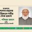 মাওলানা গোলাম রসূলের ইন্তিকালে গভীর শোক প্রকাশ
