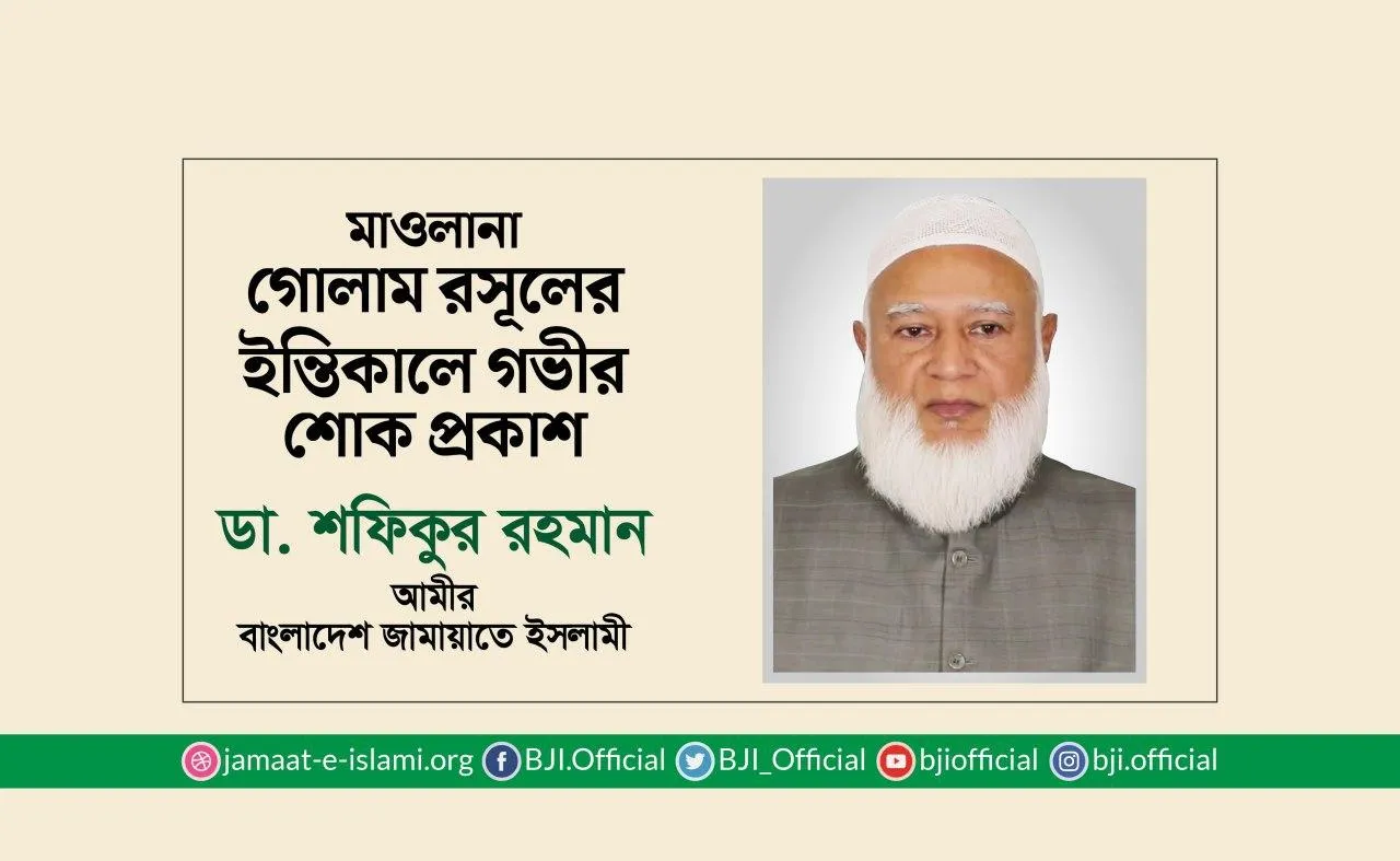 মাওলানা গোলাম রসূলের ইন্তিকালে গভীর শোক প্রকাশ