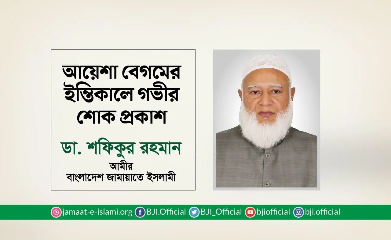 আয়েশা বেগমের ইন্তিকালে গভীর শোক প্রকাশ