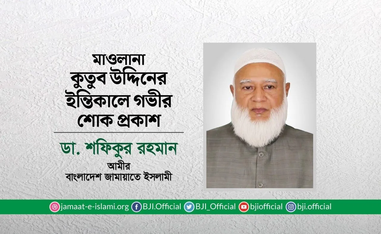 মাওলানা কুতুব উদ্দিনের ইন্তিকালে গভীর শোক প্রকাশ