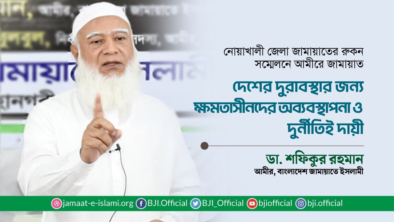 দেশের বর্তমান দুরাবস্থার জন্য ক্ষমতাসীনদের অব্যবস্থাপনা ও দুর্নীতিই দায়ী: ডা. শফিকুর রহমান