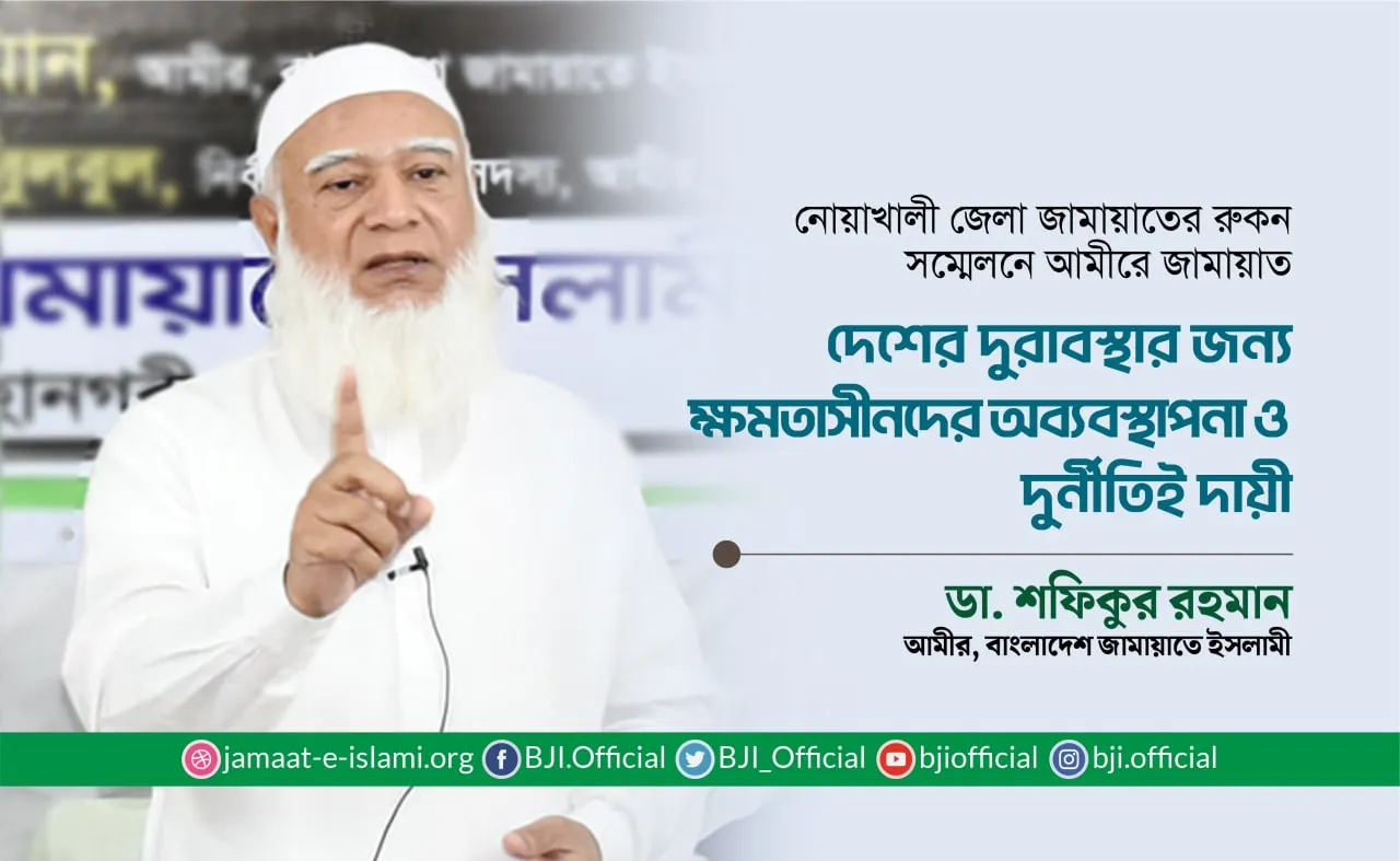 দেশের বর্তমান দুরাবস্থার জন্য ক্ষমতাসীনদের অব্যবস্থাপনা ও দুর্নীতিই দায়ী: ডা. শফিকুর রহমান