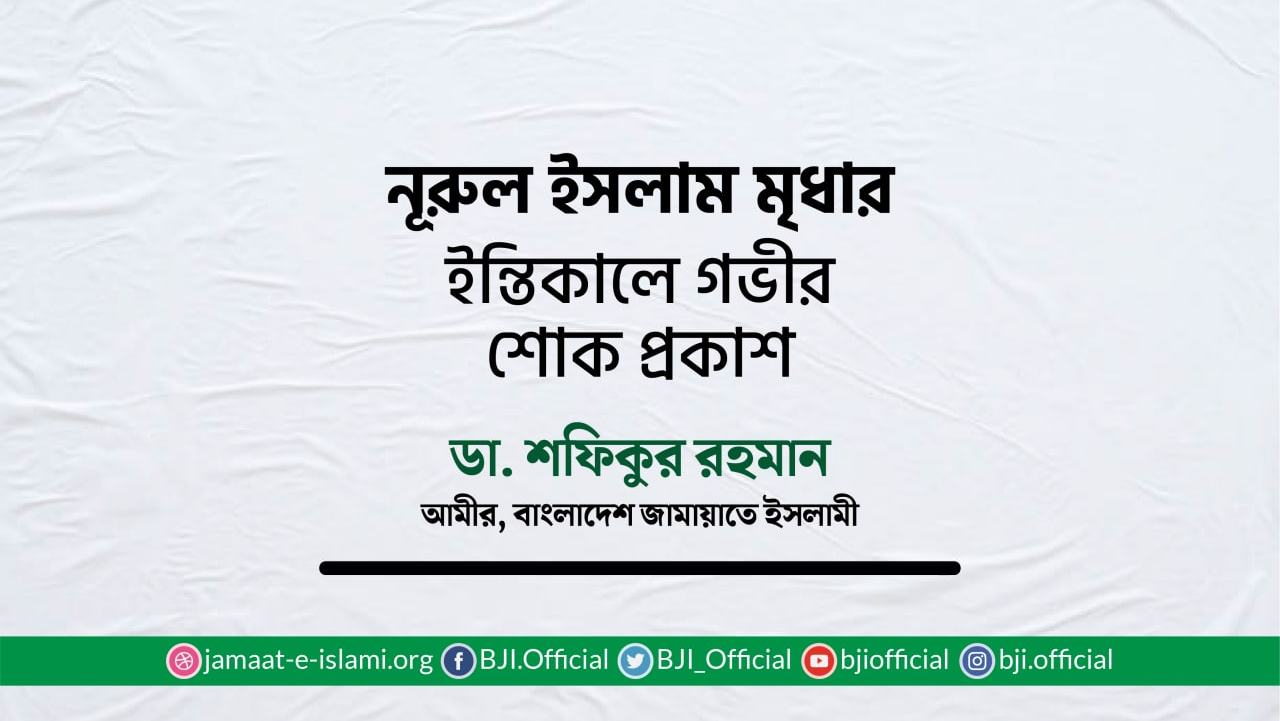 নূরুল ইসলাম মৃধার ইন্তিকালে গভীর শোক প্রকাশ