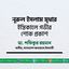 নূরুল ইসলাম মৃধার ইন্তিকালে গভীর শোক প্রকাশ