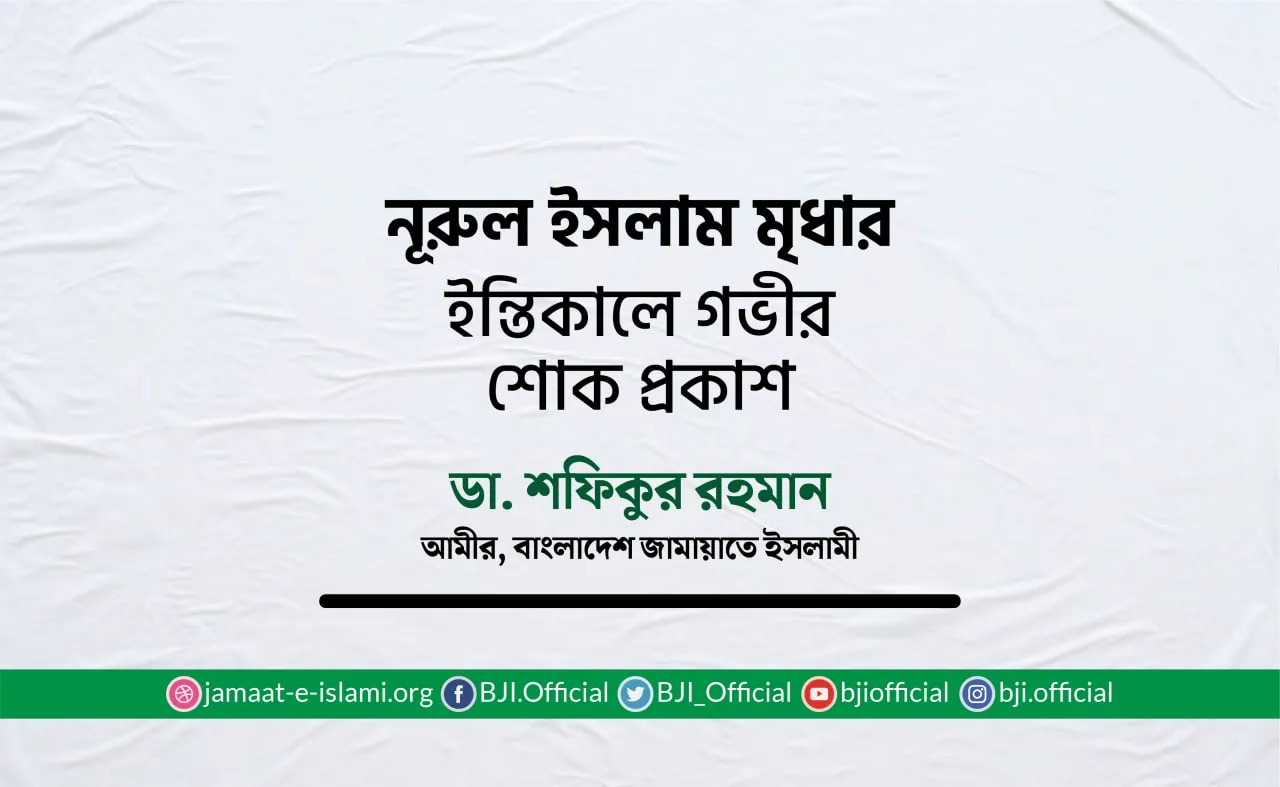 নূরুল ইসলাম মৃধার ইন্তিকালে গভীর শোক প্রকাশ