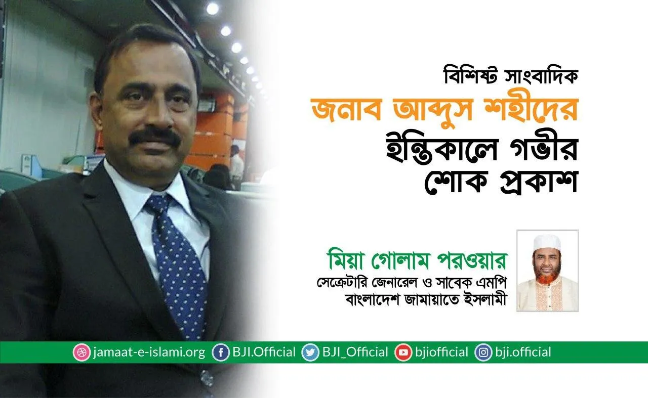 বিশিষ্ট সাংবাদিক জনাব আব্দুস শহীদের ইন্তিকালে গভীর শোক প্রকাশ