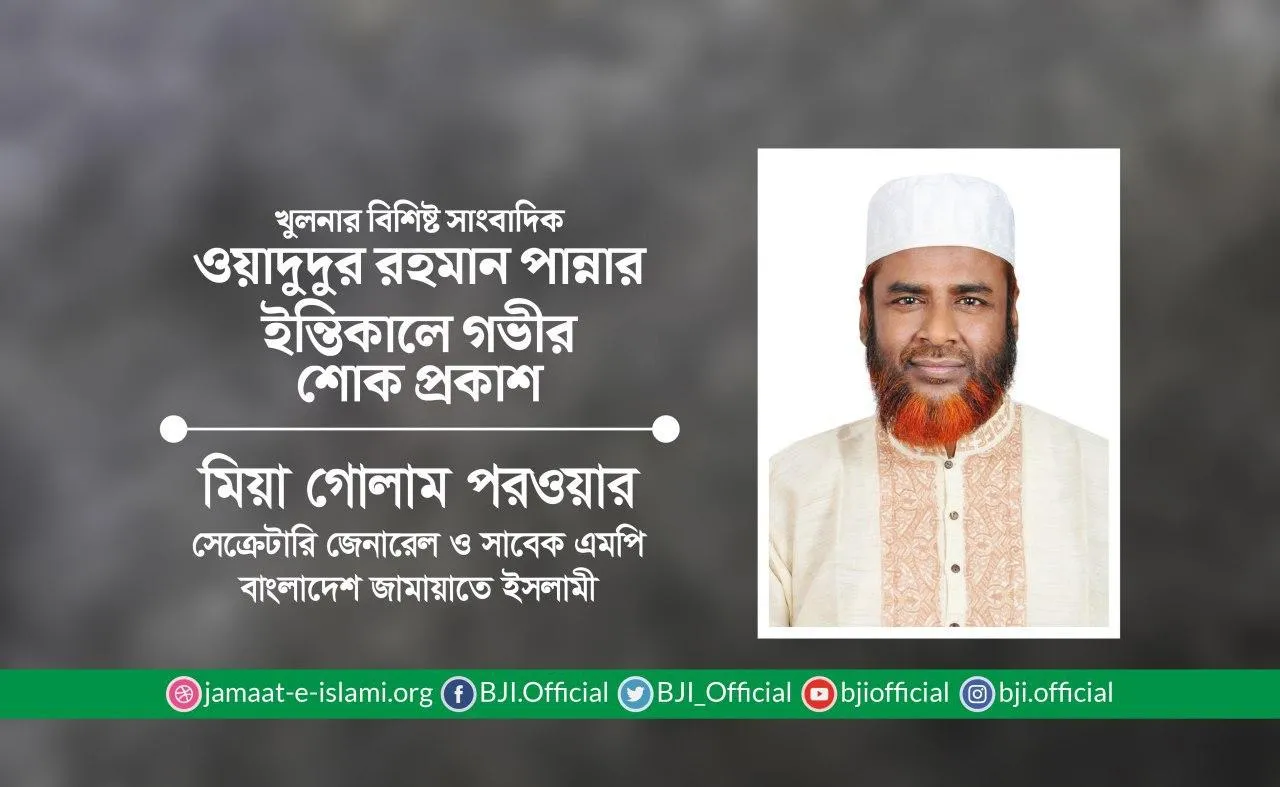 খুলনার বিশিষ্ট সাংবাদিক জনাব ওয়াদুদুর রহমান পান্নার ইন্তিকালে গভীর শোক প্রকাশ