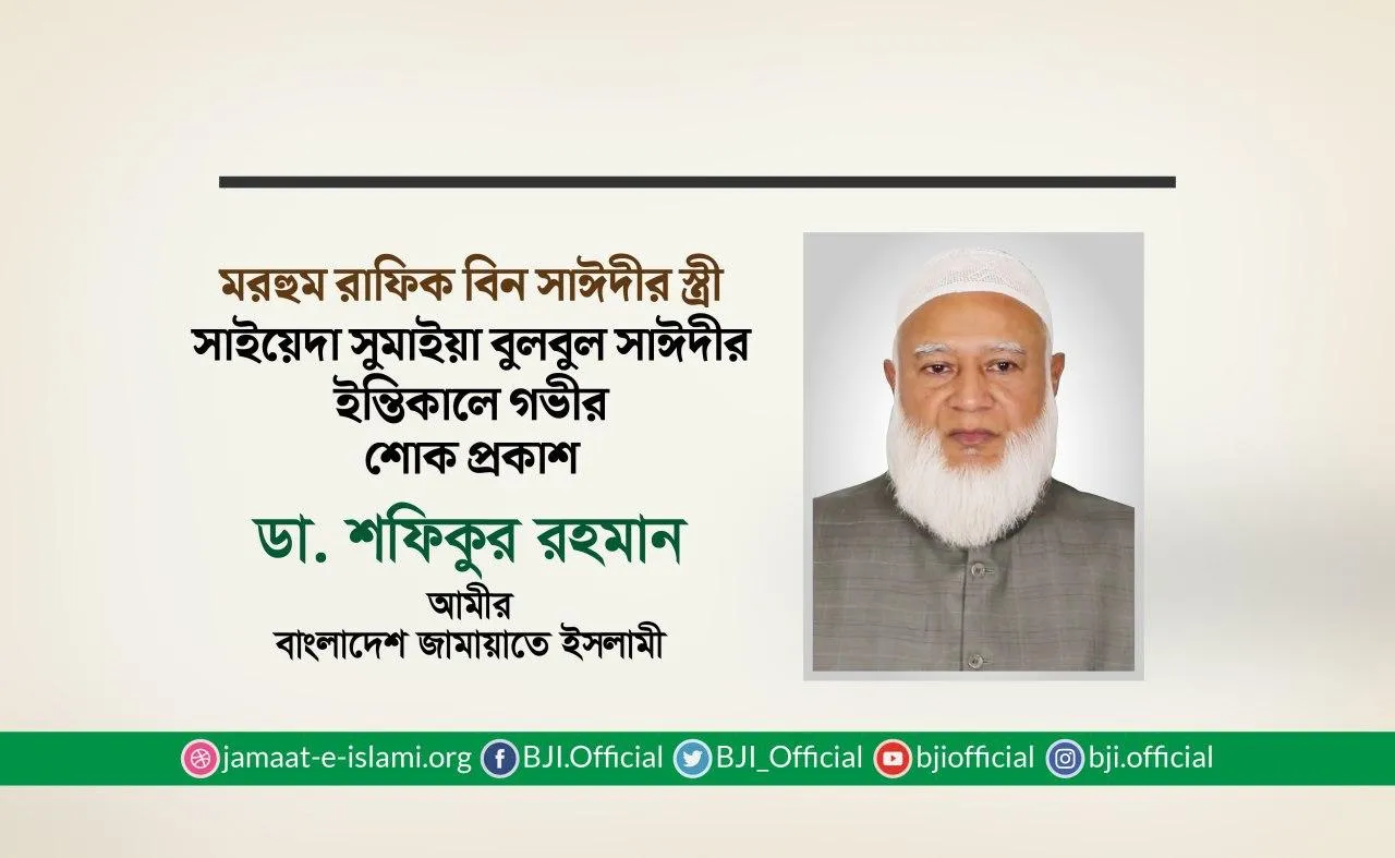 সাইয়েদা সুমাইয়া বুলবুল সাঈদীর ইন্তিকালে গভীর শোক প্রকাশ