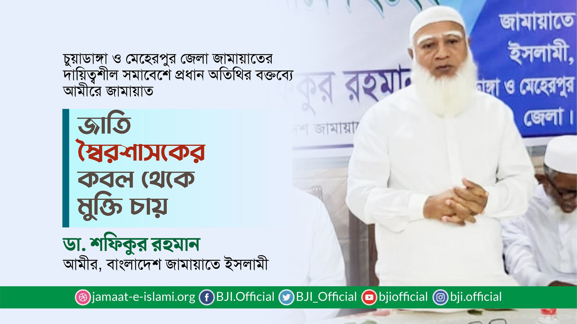 জাতি স্বৈরশাসকের কবল থেকে মুক্তি চায়ঃ ডা. শফিকুর রহমান