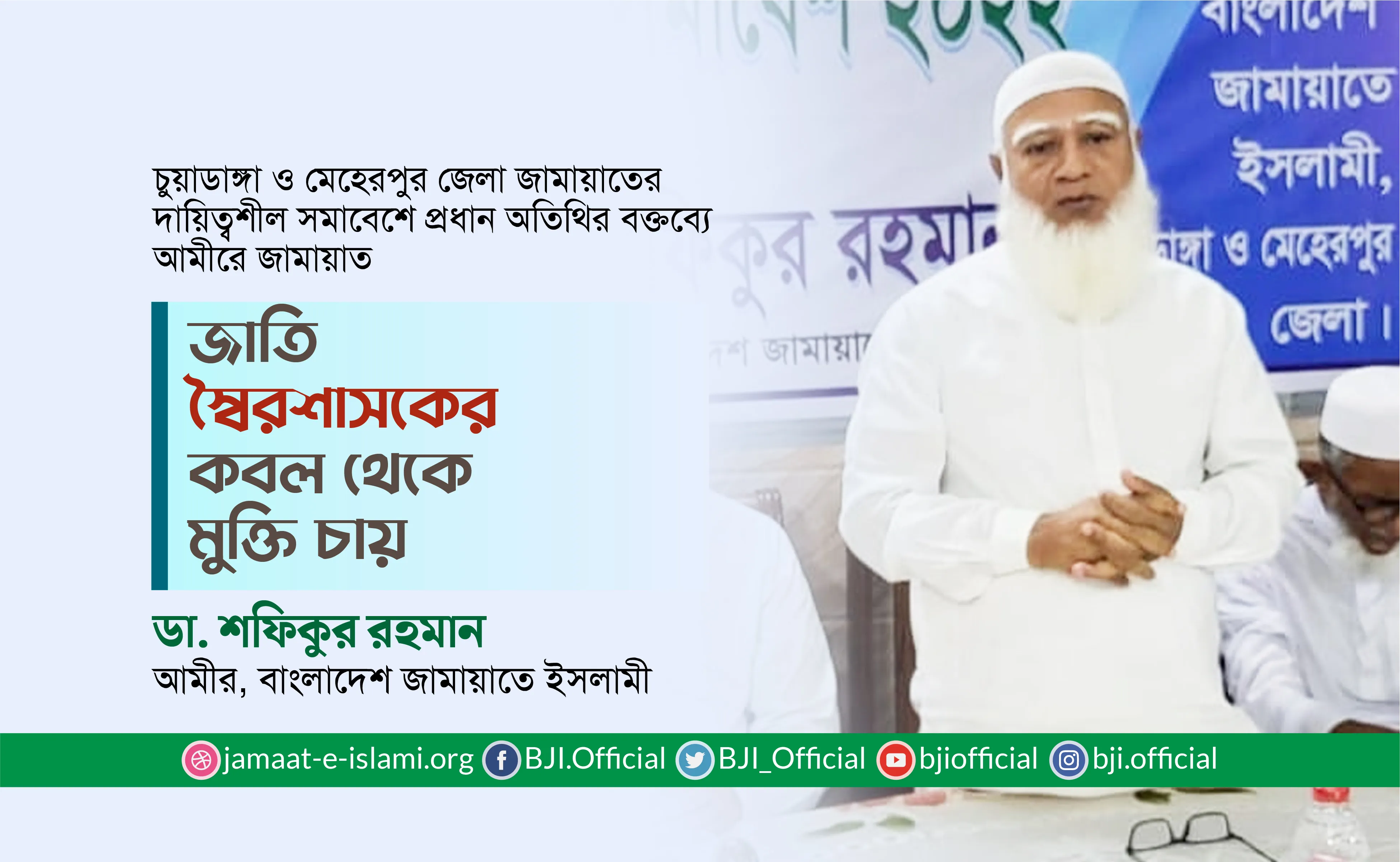 জাতি স্বৈরশাসকের কবল থেকে মুক্তি চায়ঃ ডা. শফিকুর রহমান