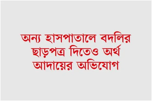 ‘ঘুষ’ না দেওয়ায় ৩৭৯ নার্সের বেতন বন্ধ!