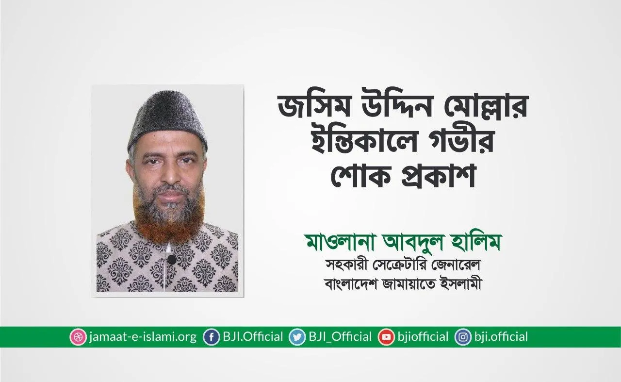 জসিম উদ্দিন মোল্লার ইন্তিকালে গভীর শোক প্রকাশ