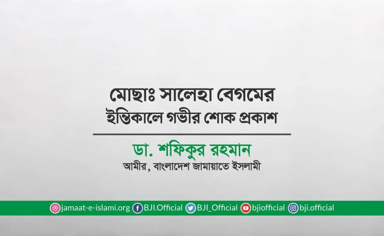 মোছাঃ সালেহা বেগমের ইন্তিকালে গভীর শোক প্রকাশ