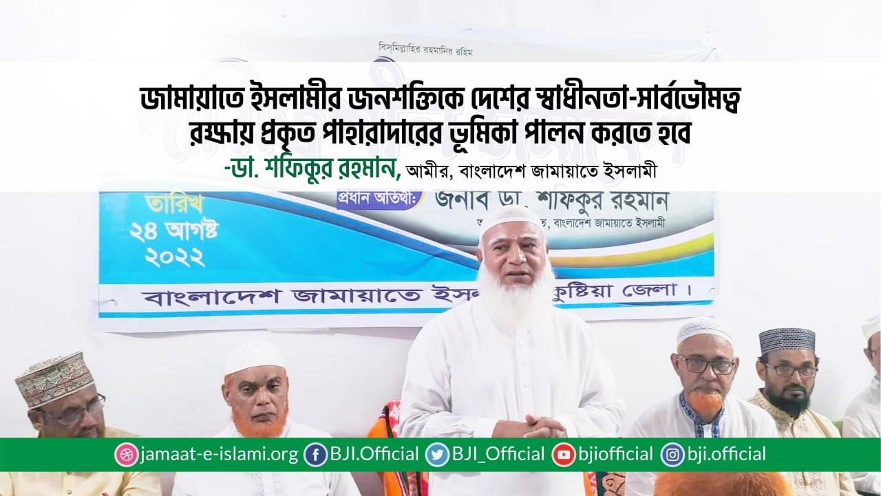 জামায়াতে ইসলামীর জনশক্তিকে দেশের স্বাধীনতা-সার্বভৌমত্ব রক্ষায় প্রকৃত পাহারাদারের ভূমিকা পালন করতে হবে