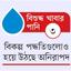 নিরাপদ পানির স্তর দ্রুত নিচে নামছে