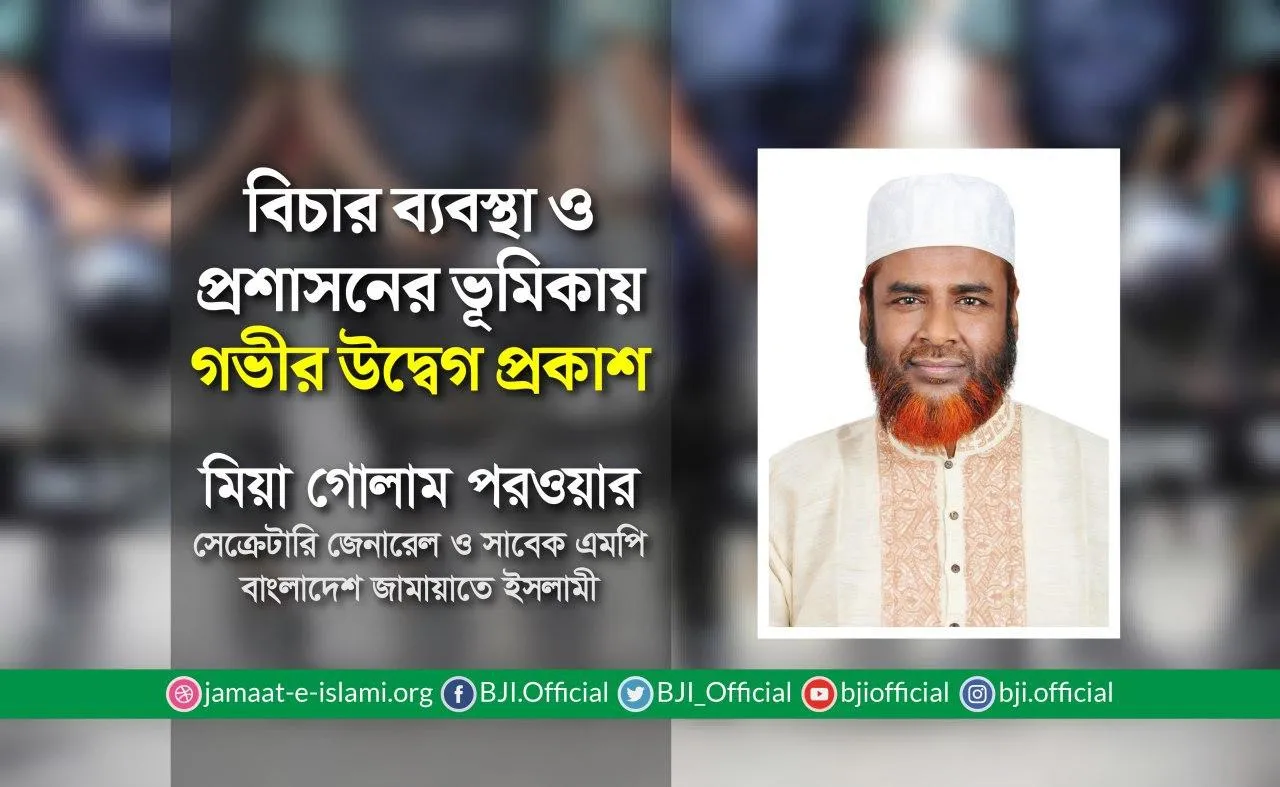 বিচার ব্যবস্থা ও প্রশাসনের ভূমিকায় গভীর উদ্বেগ প্রকাশ