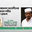 মোঃ জয়নাল আবেদীনের ইন্তিকালে গভীর শোক প্রকাশ