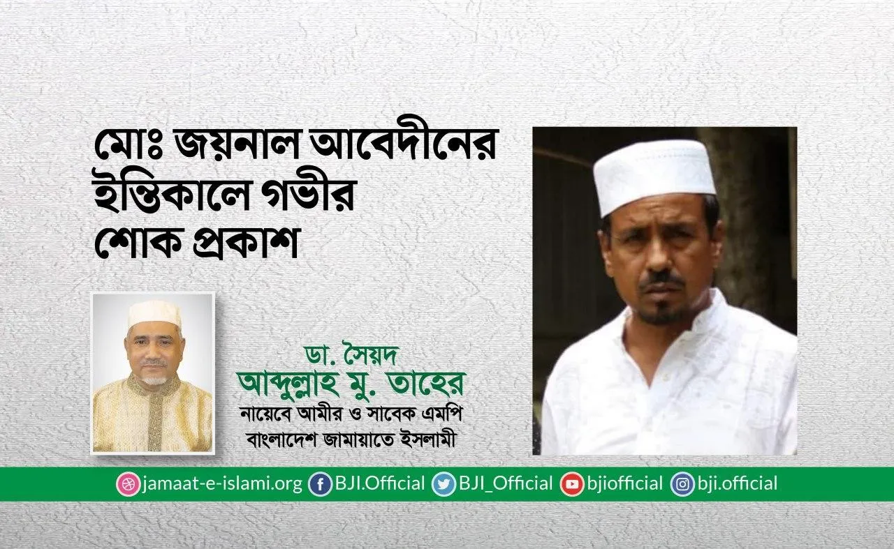 মোঃ জয়নাল আবেদীনের ইন্তিকালে গভীর শোক প্রকাশ