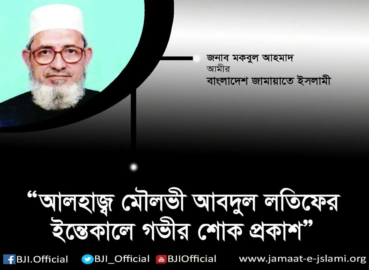 আলহাজ্ব মৌলভী আবদুল লতিফের ইন্তেকালে গভীর শোক প্রকাশ