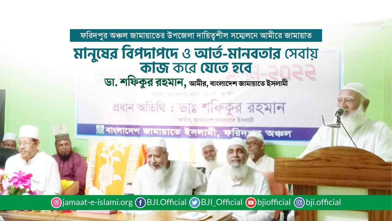 মানুষের বিপদাপদে ও আর্ত-মানবতার সেবায় কাজ করে যেতে হবে- ডা. শফিকুর রহমান