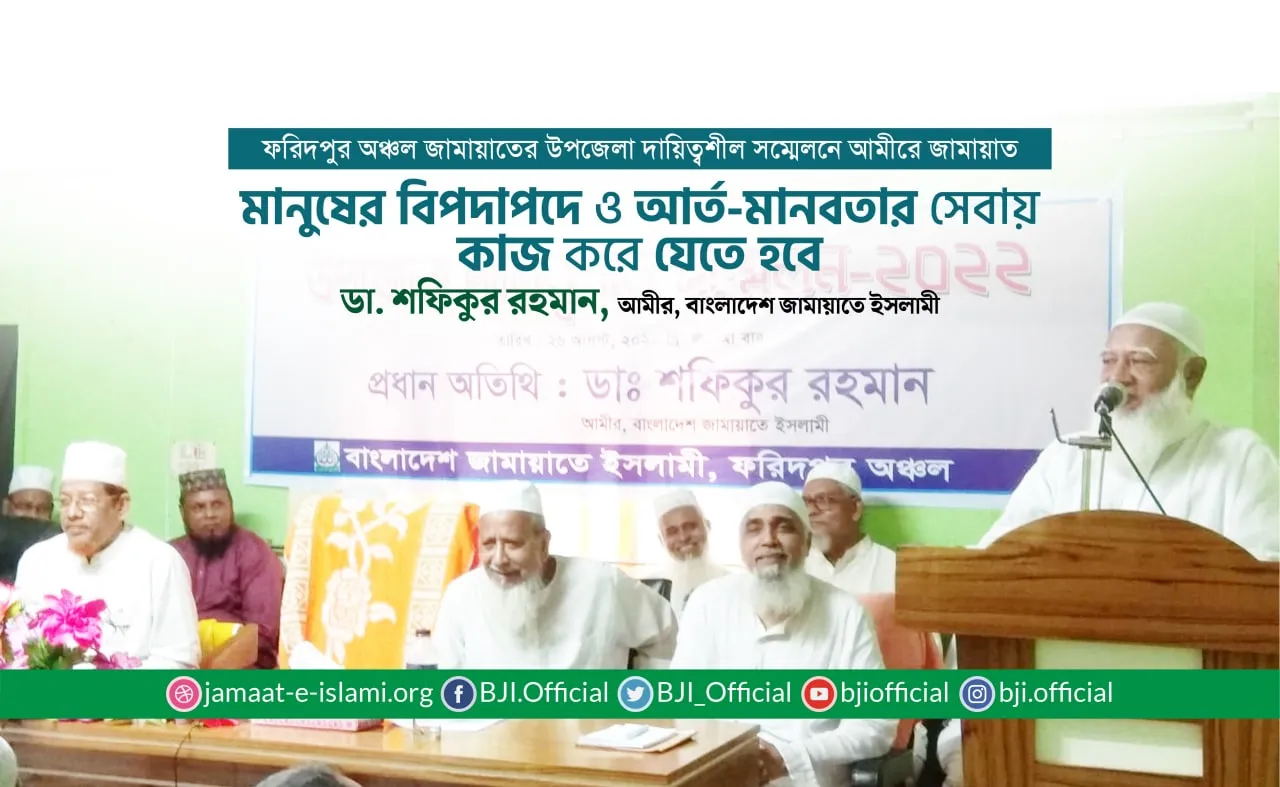 মানুষের বিপদাপদে ও আর্ত-মানবতার সেবায় কাজ করে যেতে হবে- ডা. শফিকুর রহমান