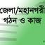জেলা/মহানগরী গঠন ও কাজ