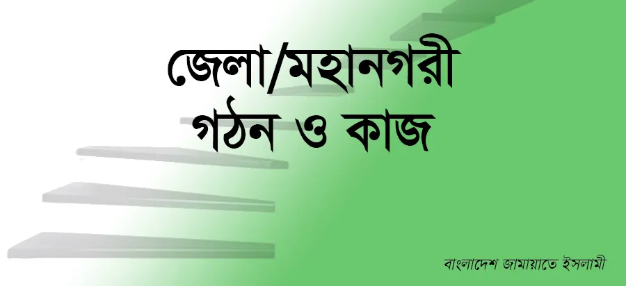 জেলা/মহানগরী গঠন ও কাজ