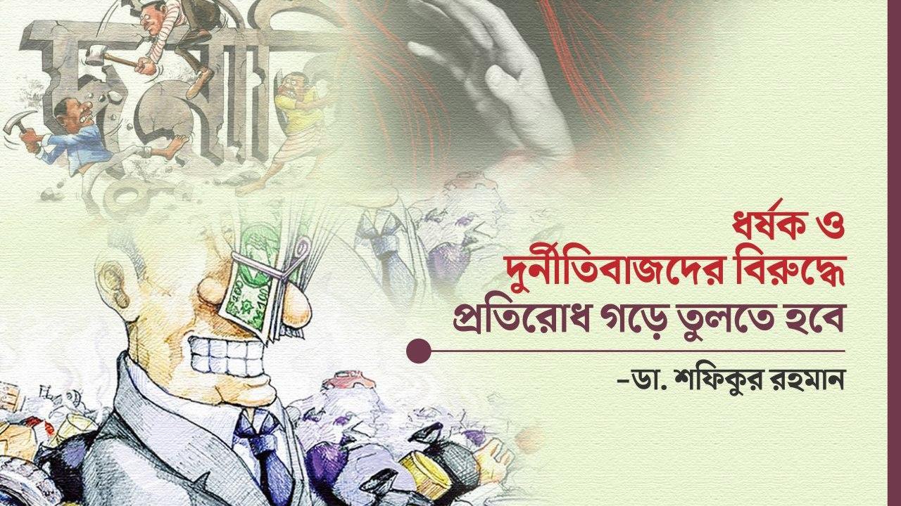 ধর্ষক ও দূর্নীতিবাজদের বিরুদ্ধে প্রতিরোধ গড়ে তুলতে হবে