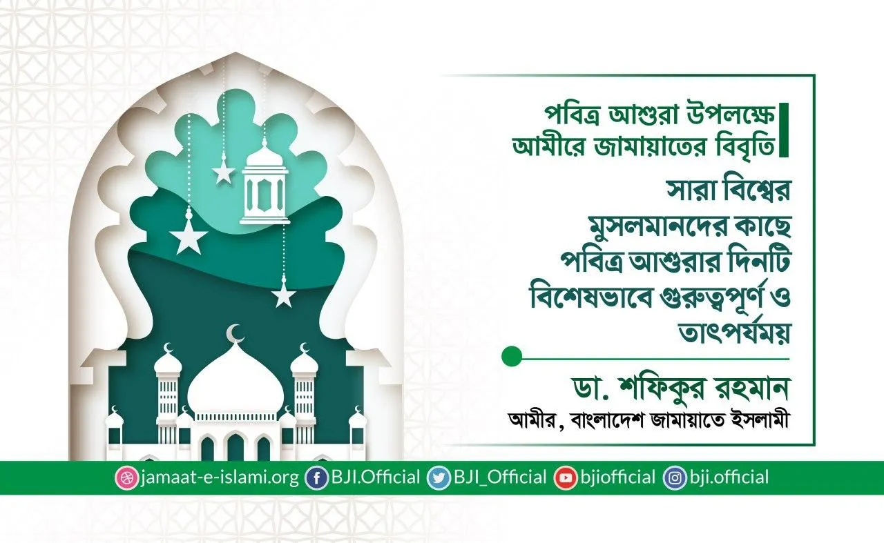 সারা বিশ্বের মুসলমানদের কাছে পবিত্র আশুরার দিনটি বিশেষভাবে গুরুত্বপূর্ণ ও তাৎপর্যময়