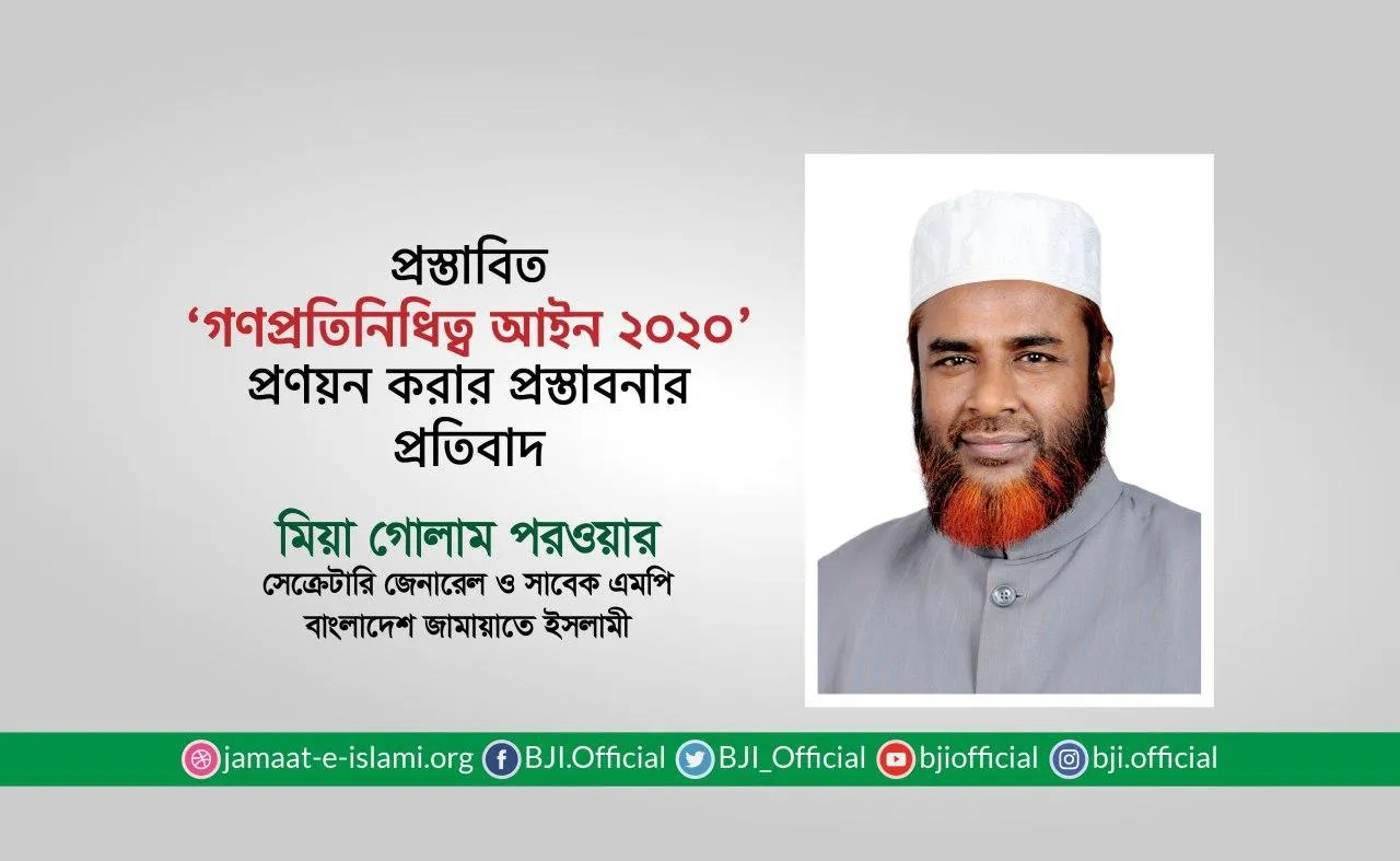 প্রস্তাবিত ‘গণপ্রতিনিধিত্ব আইন ২০২০’ প্রণয়ন করার প্রস্তাবনার প্রতিবাদ