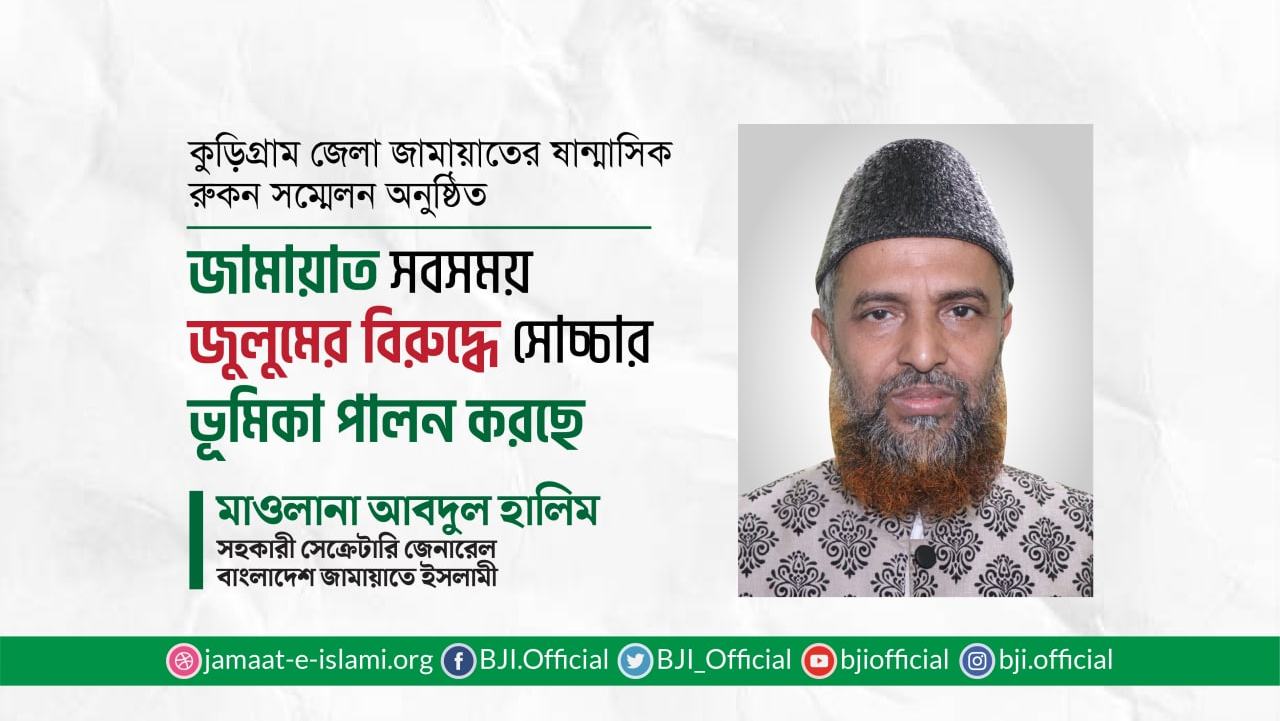 জামায়াত সবসময় জুলুমের বিরুদ্ধে সোচ্চার ভূমিকা পালন করছে- মাওলানা আবদুল হালিম