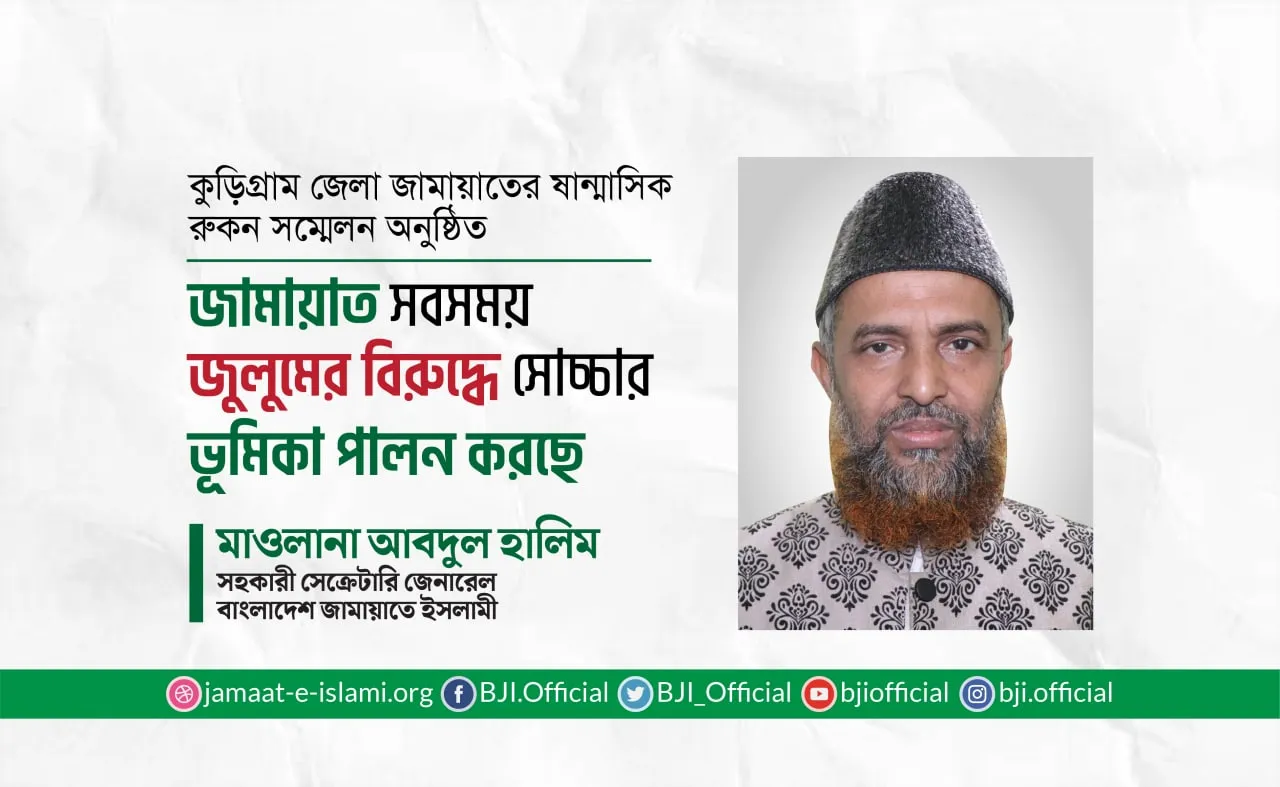 জামায়াত সবসময় জুলুমের বিরুদ্ধে সোচ্চার ভূমিকা পালন করছে- মাওলানা আবদুল হালিম
