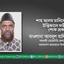 শাহ আলম মানিকের ইন্তিকালে গভীর শোক প্রকাশ