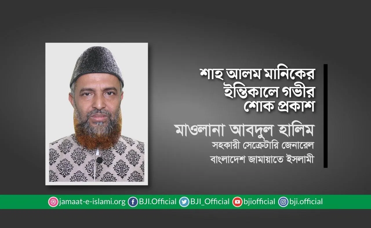 শাহ আলম মানিকের ইন্তিকালে গভীর শোক প্রকাশ