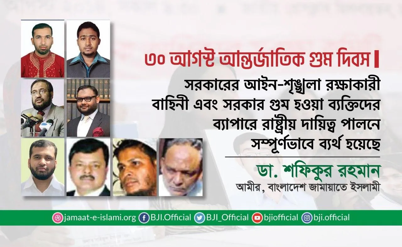 সরকারের আইন-শৃঙ্খলা রক্ষাকারী বাহিনী এবং সরকার গুম হওয়া ব্যক্তিদের ব্যাপারে রাষ্ট্রীয় দায়িত্ব পালনে সম্পূর্ণভাবে ব্যর্থ হয়েছে