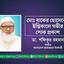 মোঃ বাকের হোসেনের ইন্তিকালে গভীর শোক প্রকাশ