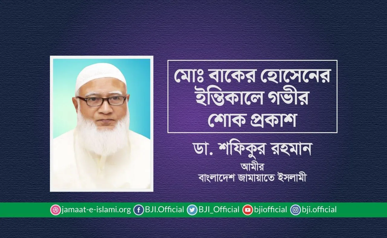 মোঃ বাকের হোসেনের ইন্তিকালে গভীর শোক প্রকাশ